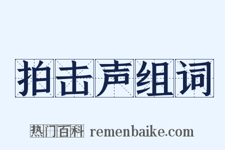 拍击声组词是什么意思的图片